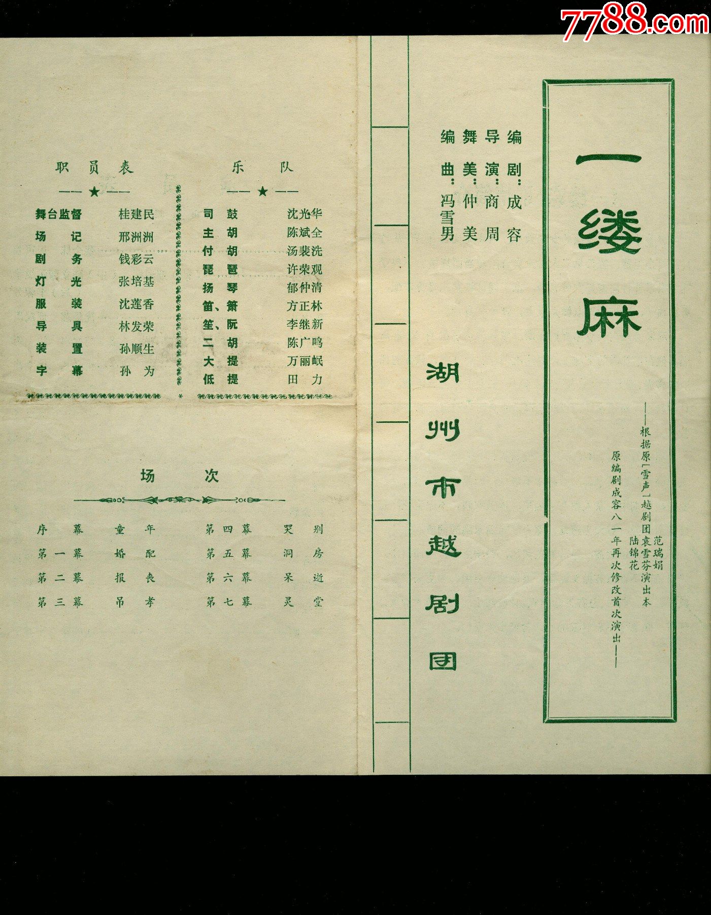 一缕麻湖州市越剧团