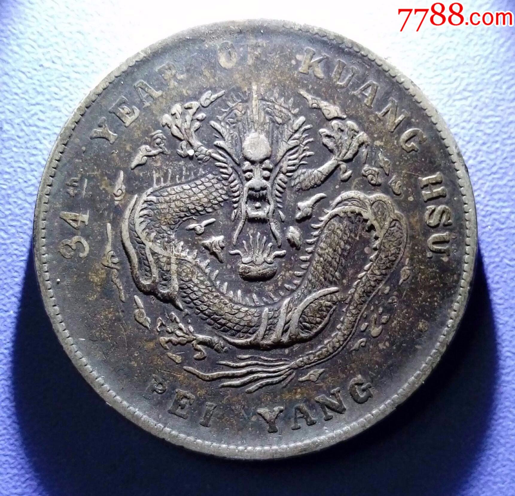 银元原汁原味阴阳面老五彩北洋34年爱藏评级_银元/机制银币_乡下好货