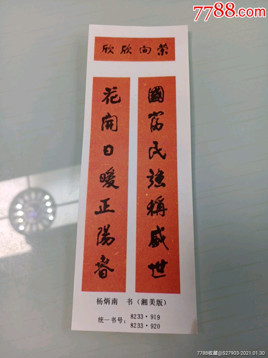 对联书法(欣欣向荣)