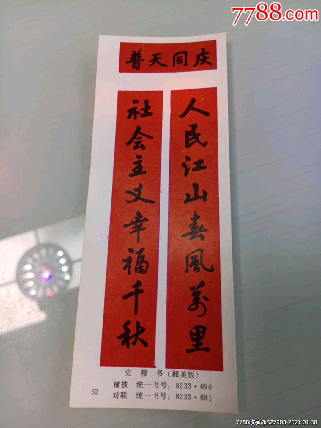 对联书法普天同庆