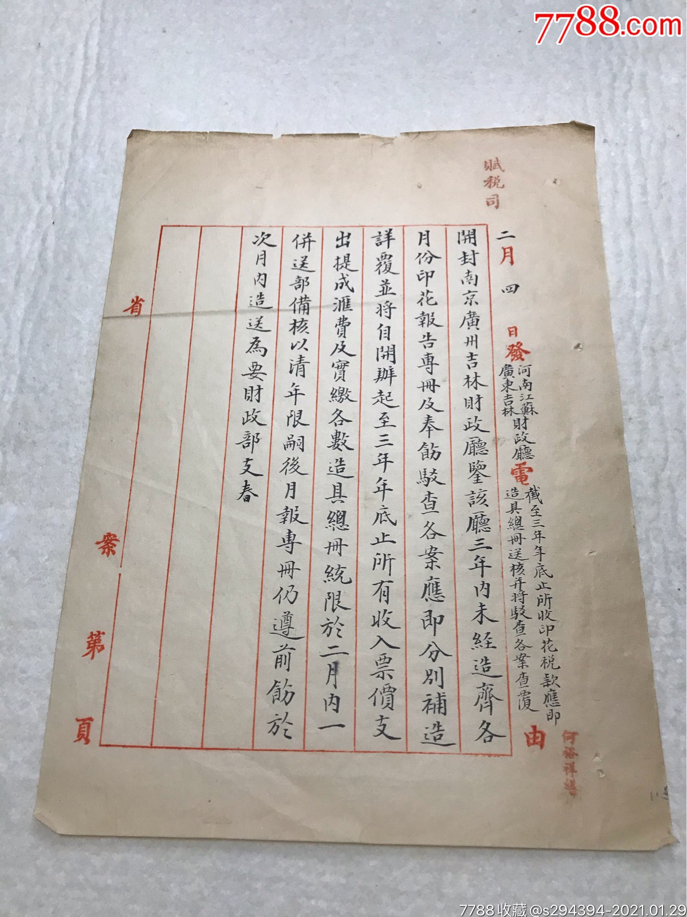 民国四年二月四日河南江苏广东吉林财政厅报财政部长手写文档一件共一