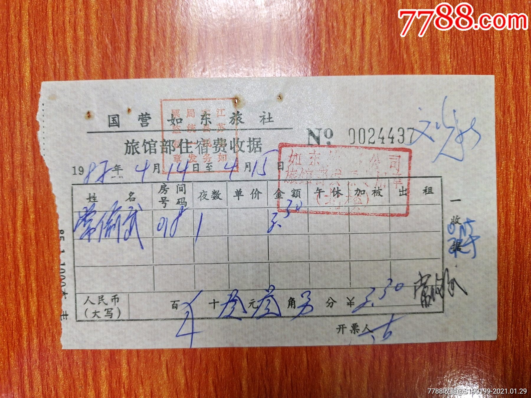 国营如东旅社旅馆部收费收据