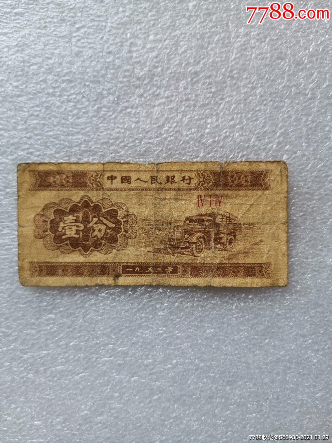 壹分纸币冠号4141张