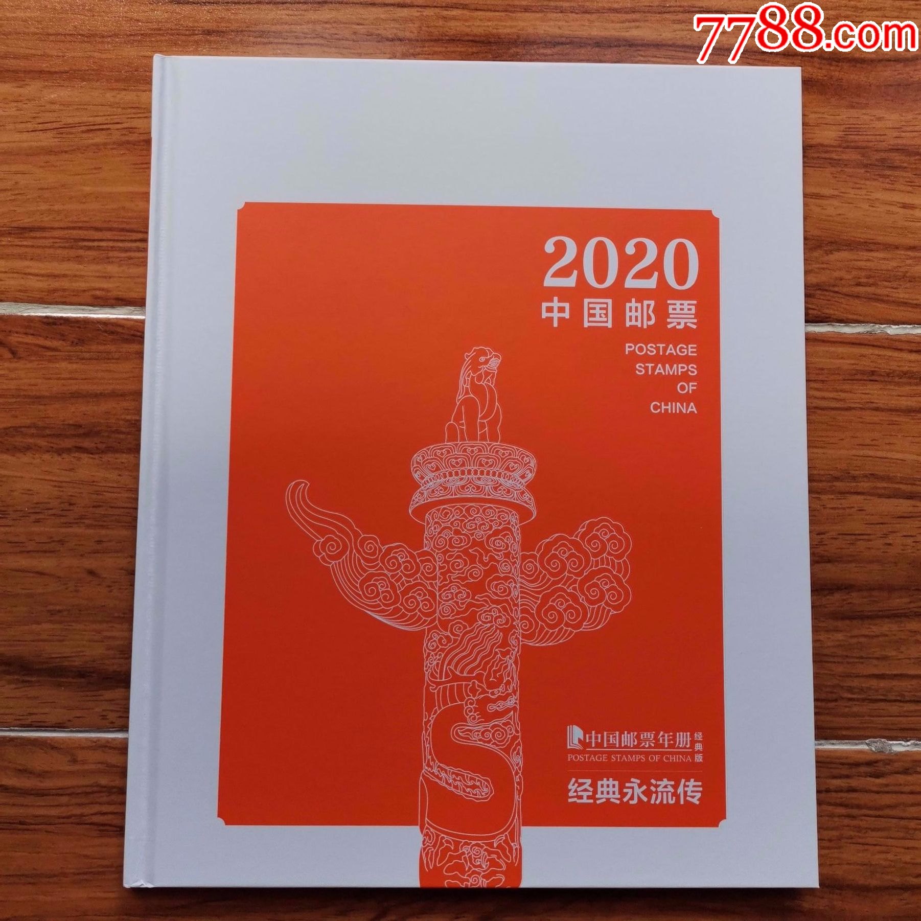 2020年中国邮票年册经典版