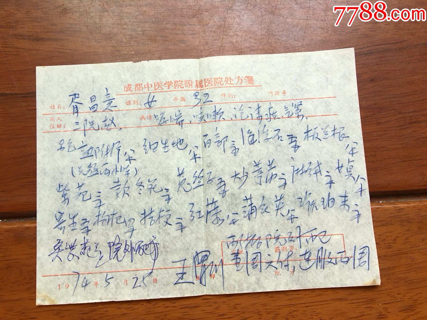 成都中医学院附属医院处方:老中医王渭川