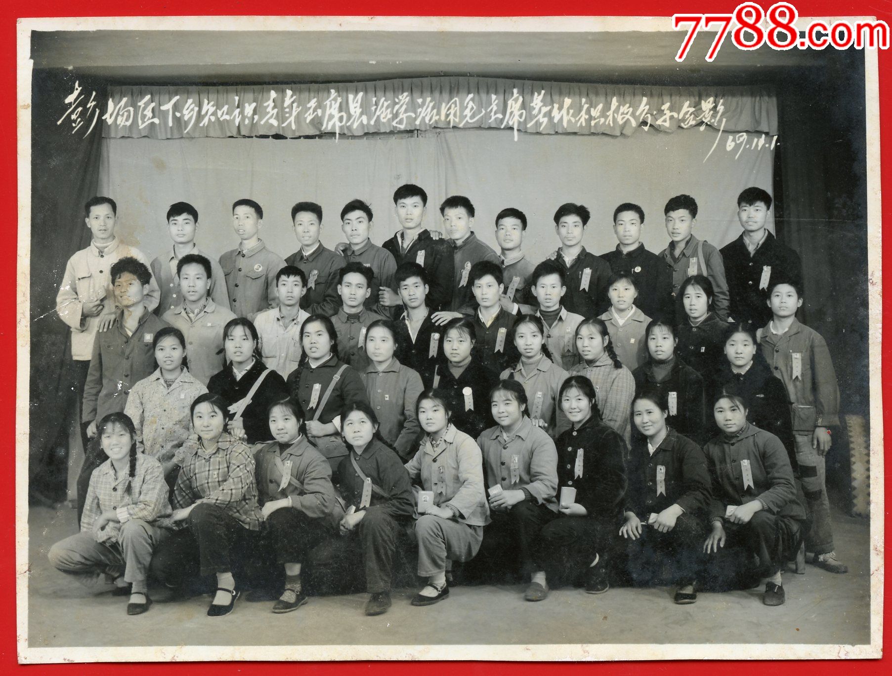 湖北仙桃彭场区上山下乡知识青年积代会泛银