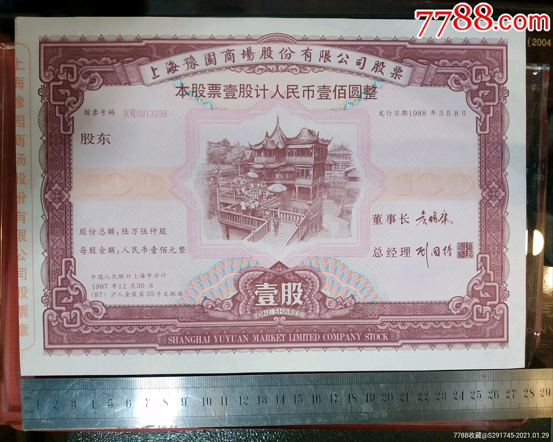 上海豫园商场股份有限公司股票样张