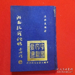 浙西抗战纪略(se78144202)_7788收藏__收藏热线