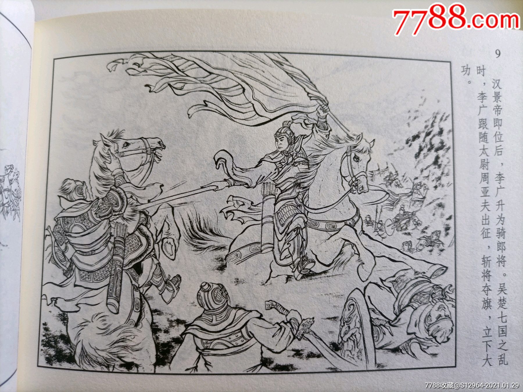 连创"西汉故事"《飞将军》《武帝托孤》《巫蛊之祸》_连环画/小人书