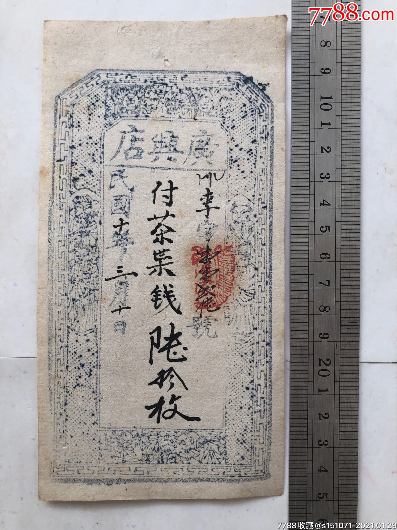 民国山西五台县广兴店钱庄票付茶叶钱