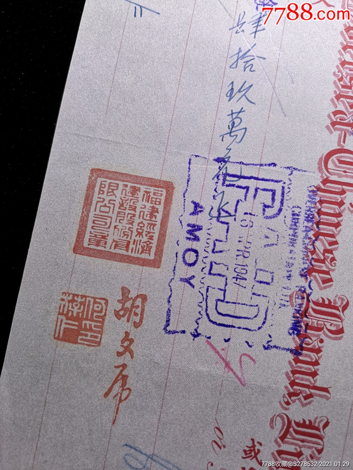 民国华侨银行有限公司侨汇票,福建经济建设顾问公司方章,胡文虎盖章