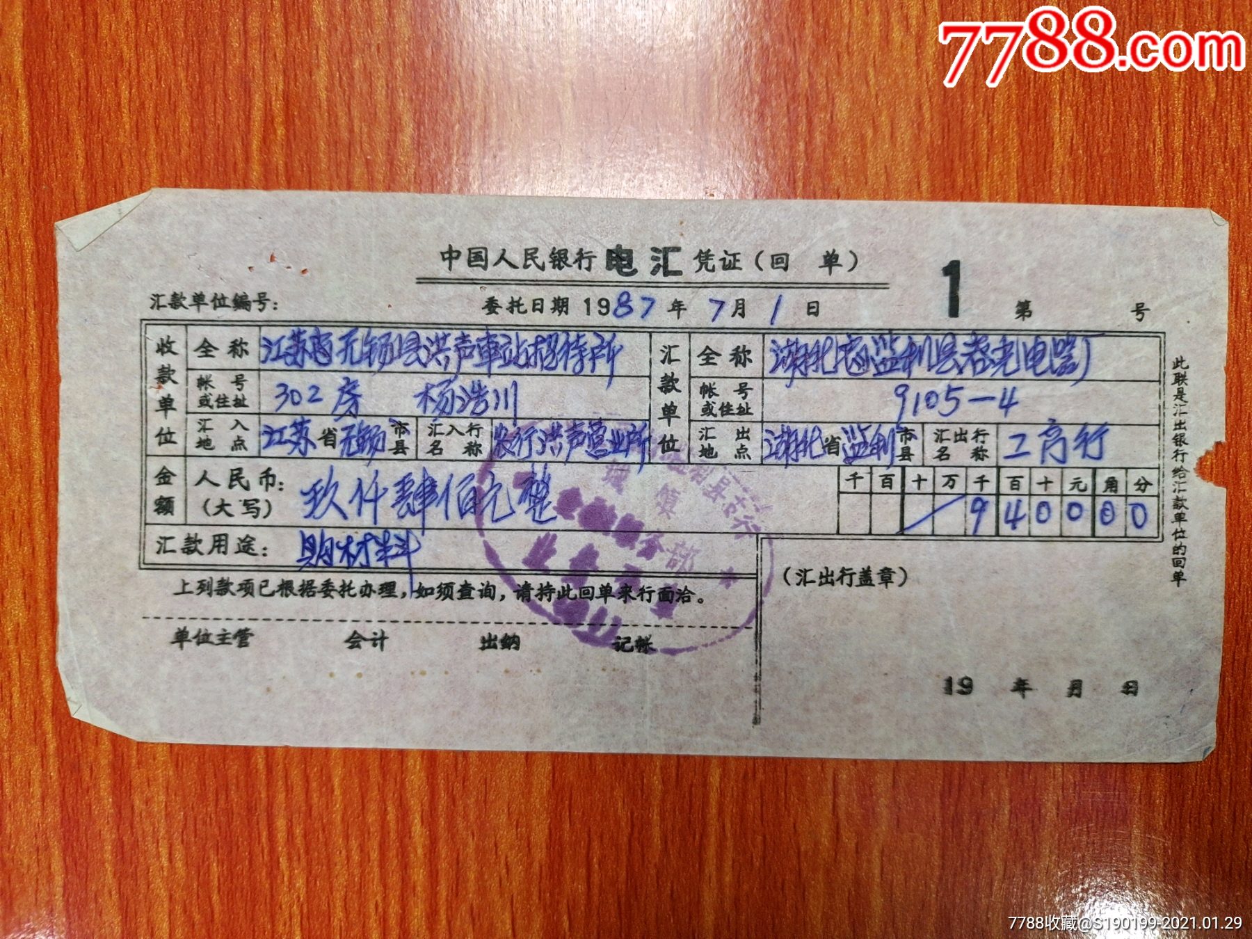 中国人民银行票电汇凭证江苏省无锡县鸿声车站招待所