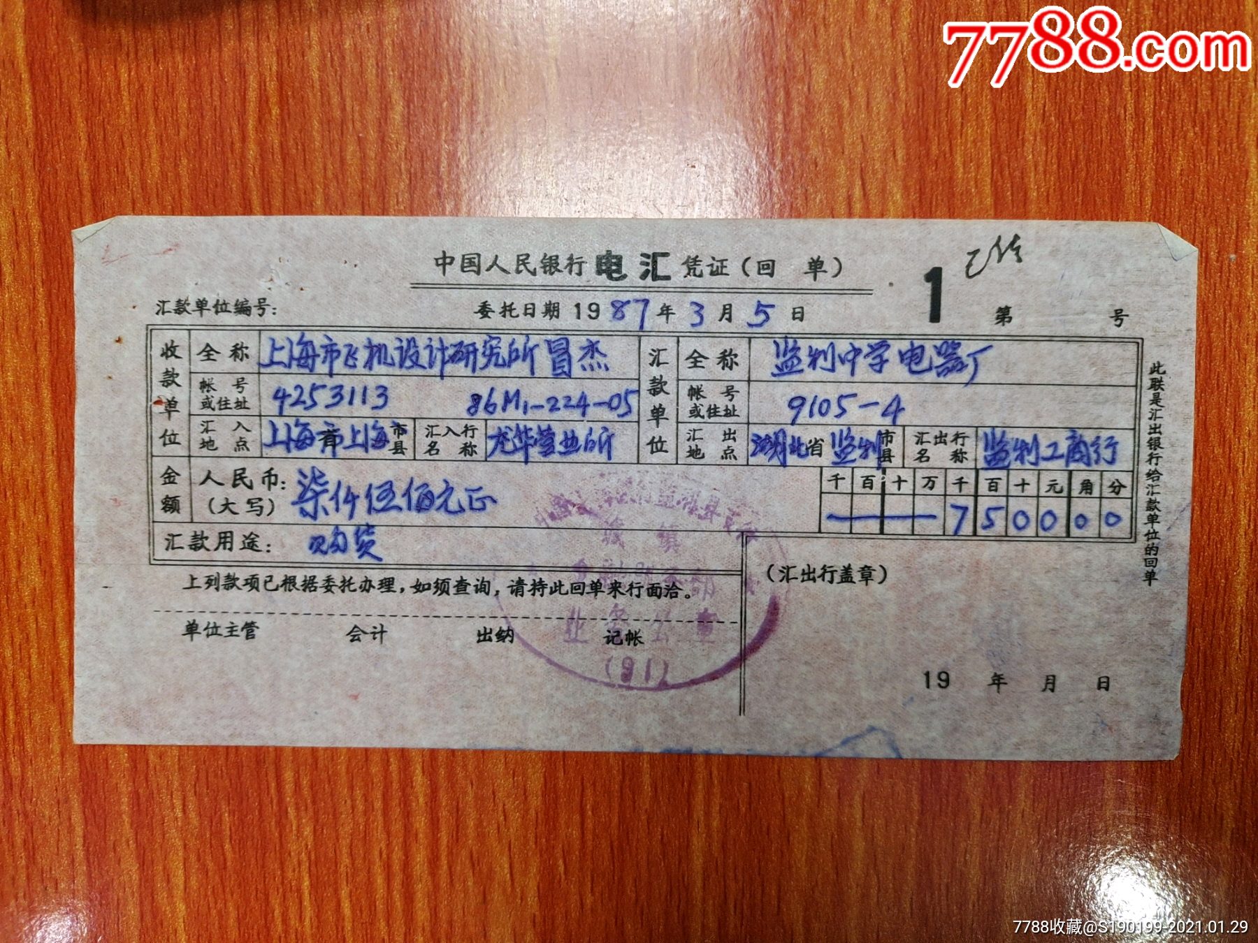 中国人民银行票电汇凭证（上海市飞机设计研究所）-汇票-7788商城