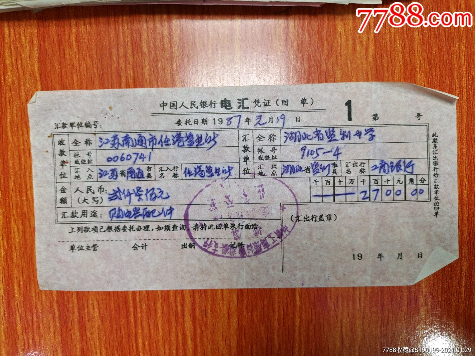 中国人民银行票电汇凭证(江苏省南通市任港营业所)