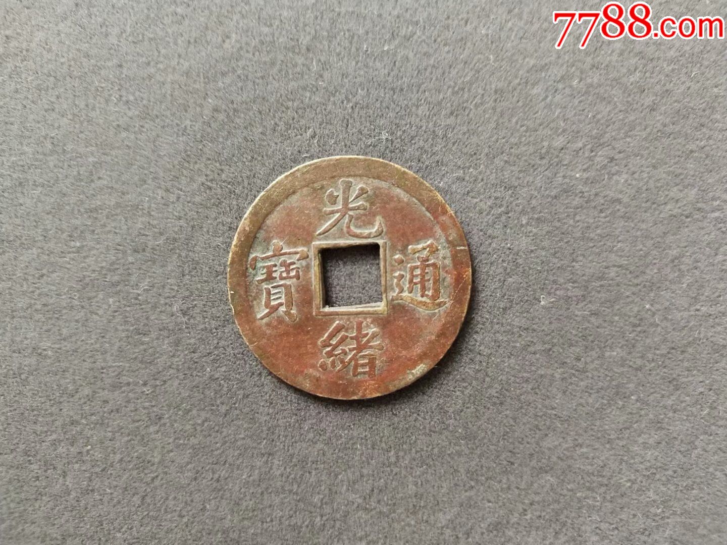 光绪通宝方孔小平钱b319