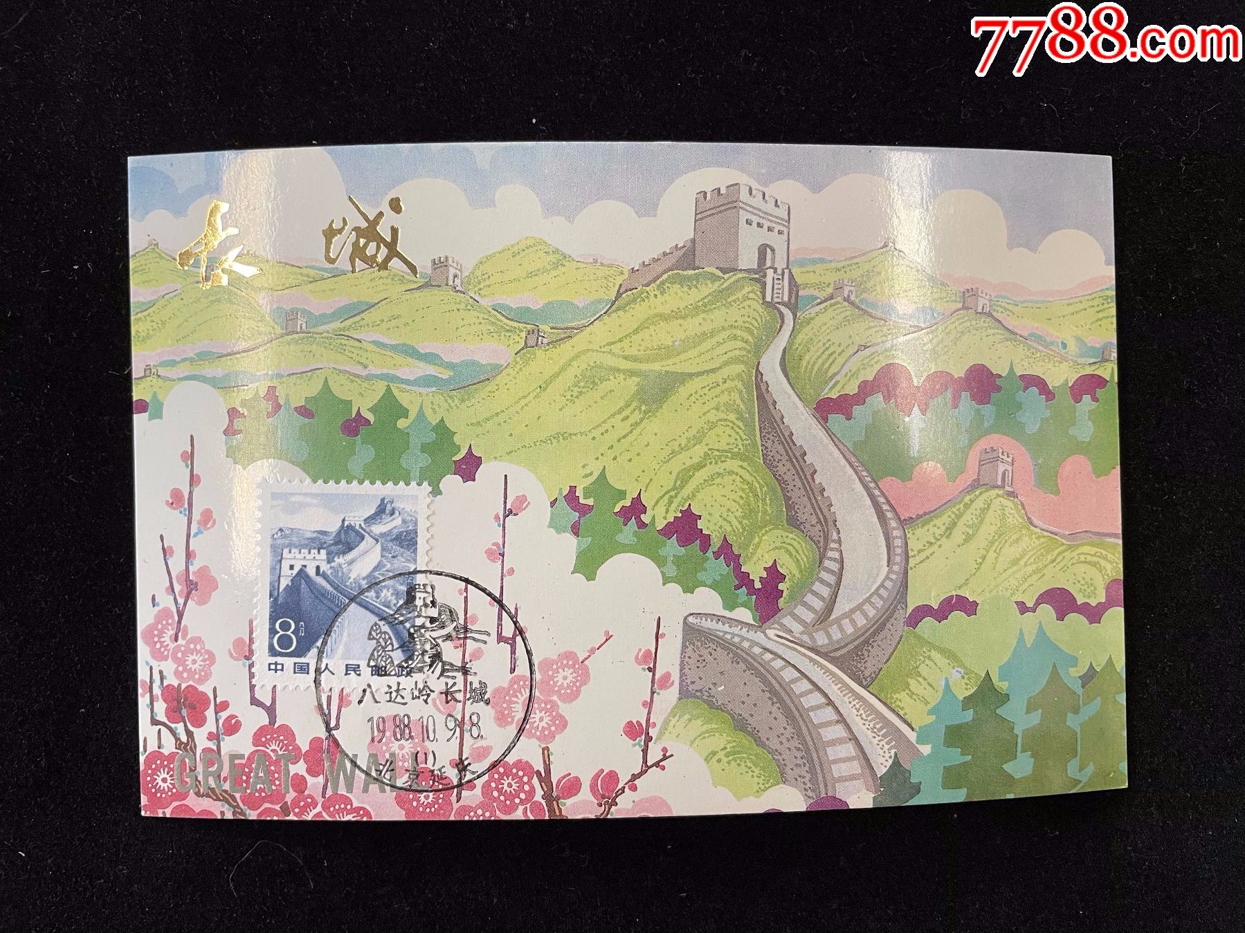 1988年八达岭长城邮资风光明信片