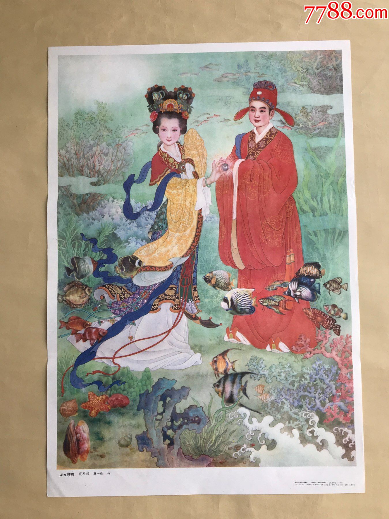 年画:龙女赠珠(2开)戴松耕,戴一鸣作,上海书画社1988年1版1印