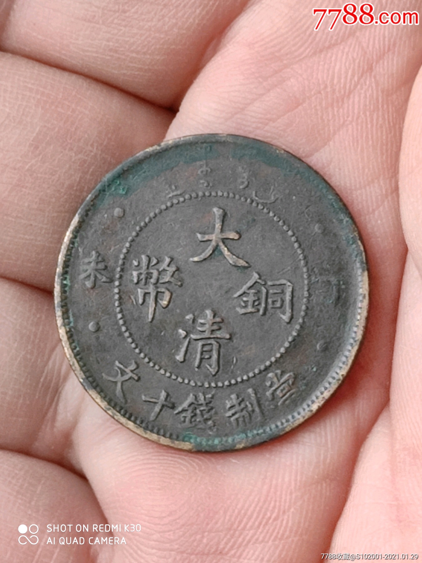 大清铜币(丁未)