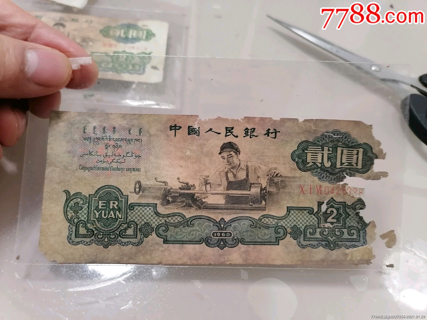 车工二元一张_人民币_第1张_7788瓷器