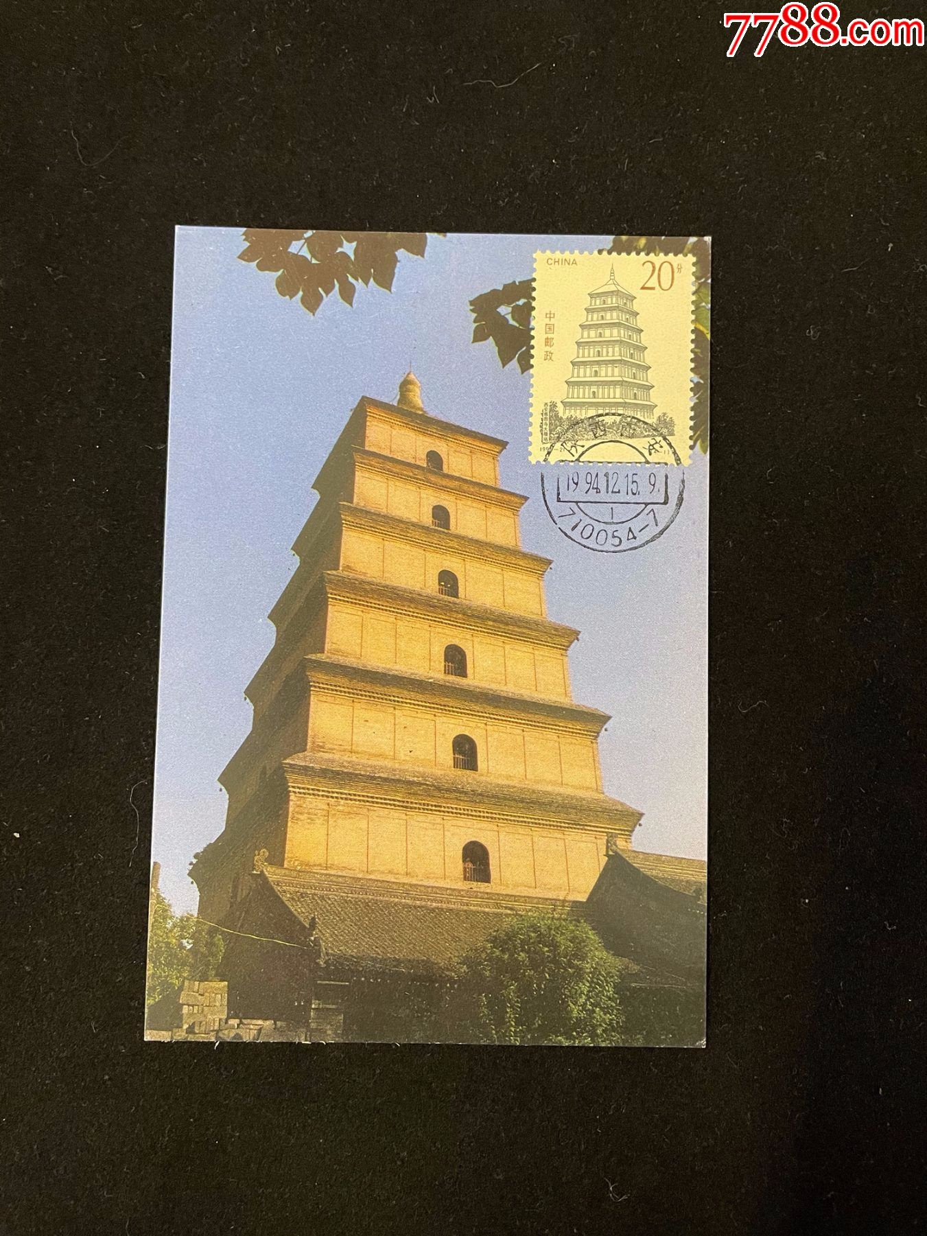 1994年西安慈恩寺大雁塔邮资风光明信片