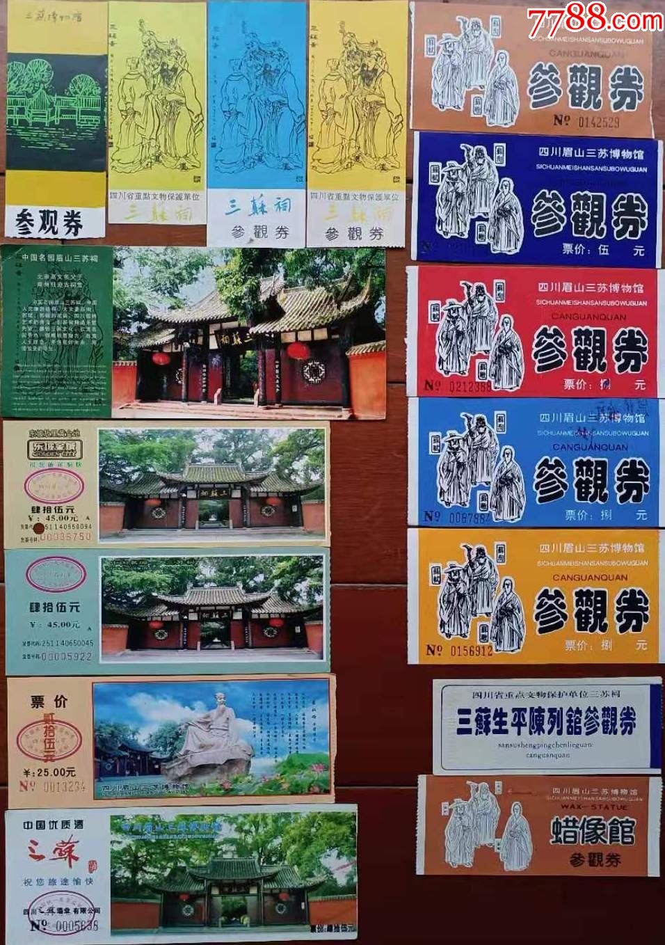 四川眉山三苏祠博物馆门票16种合售-旅游景点门票-7788旧货商城