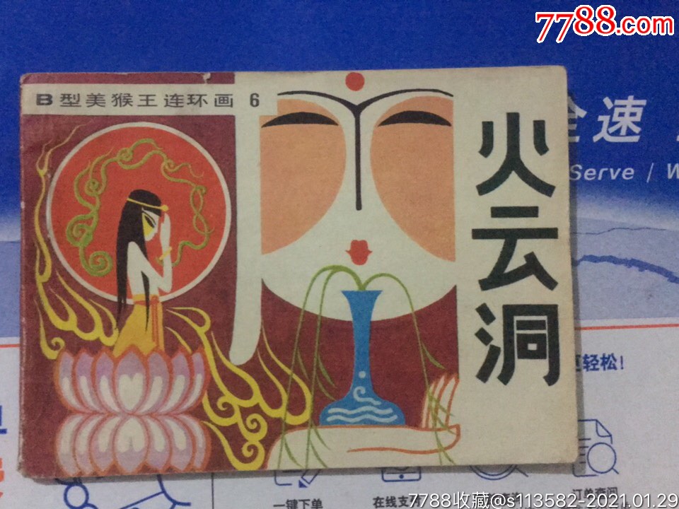 火云洞_连环画/小人书_图片欣赏_收藏价格_7788连环画