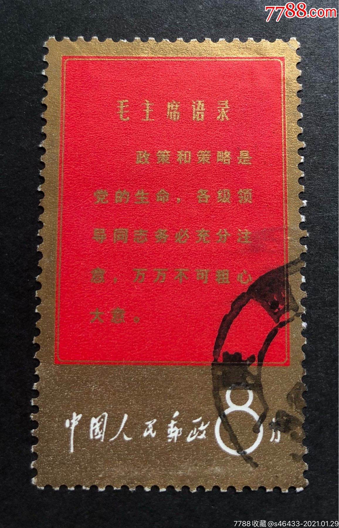 文1金边政策信销上品邮票左下海关戳