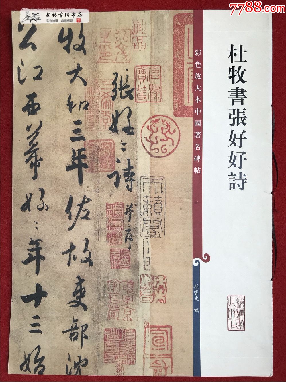 杜牧書張好好詩:彩色放大本中國著名碑帖_第1張_7788舊書網