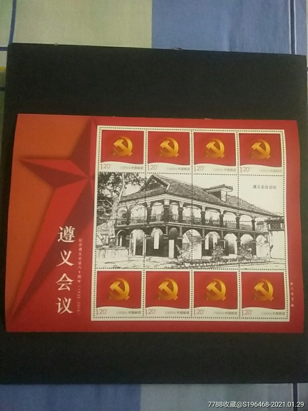 遵义会议八十周年个性化邮票