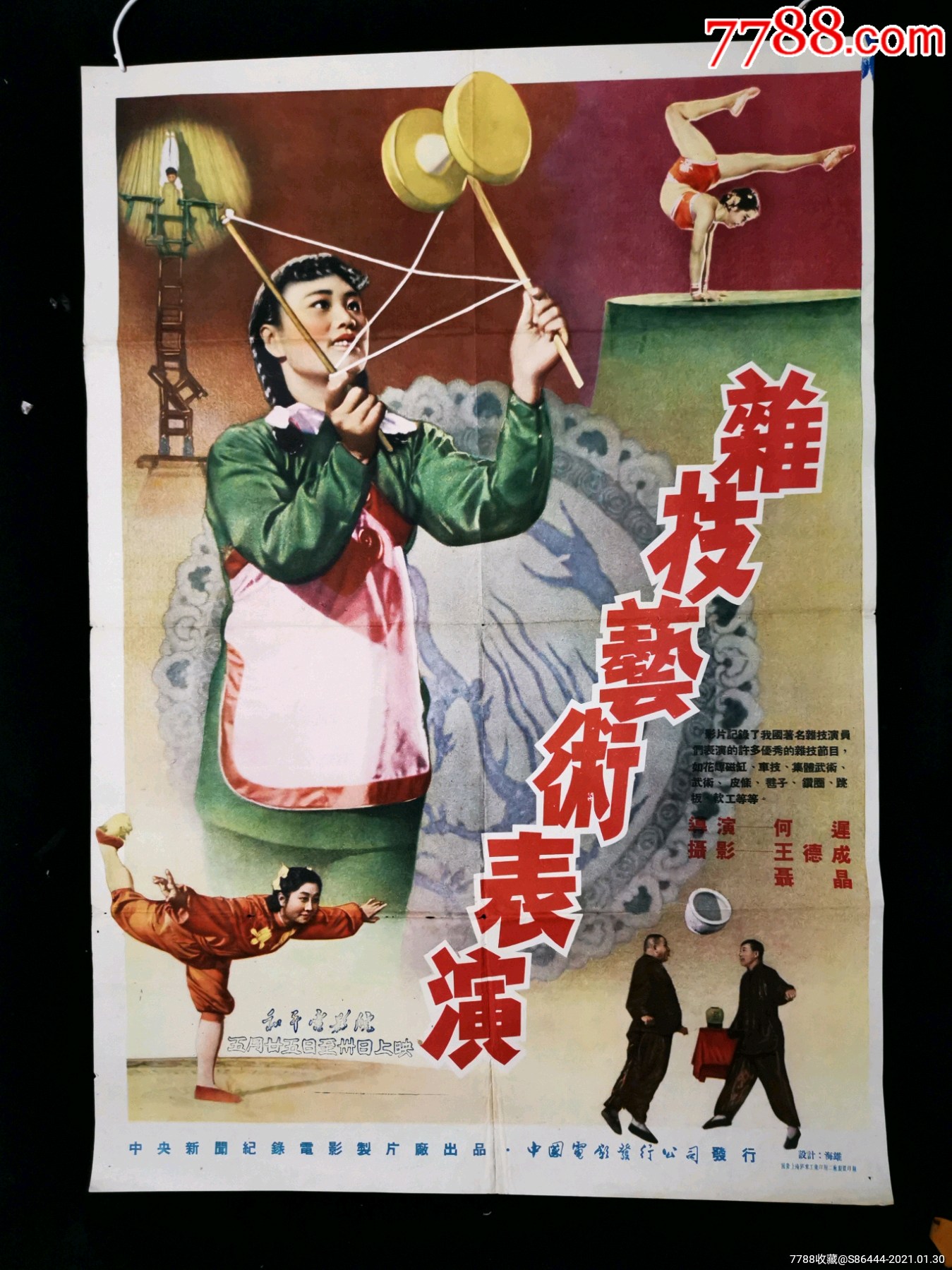 杂技艺术_电影海报_连环雅藏【7788收藏__收藏热线】