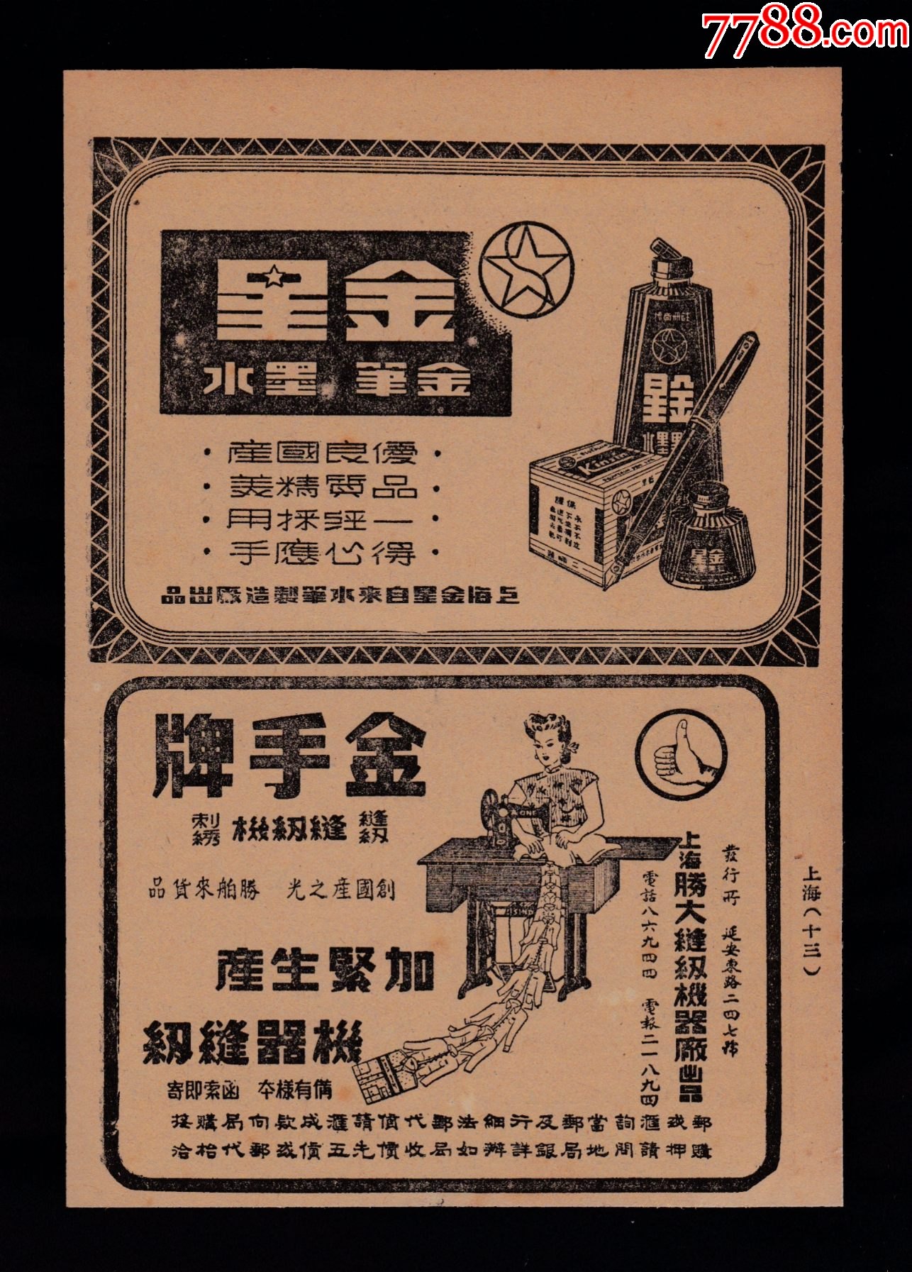 【50年代金星金笔/墨水/金手牌缝纫机广告】