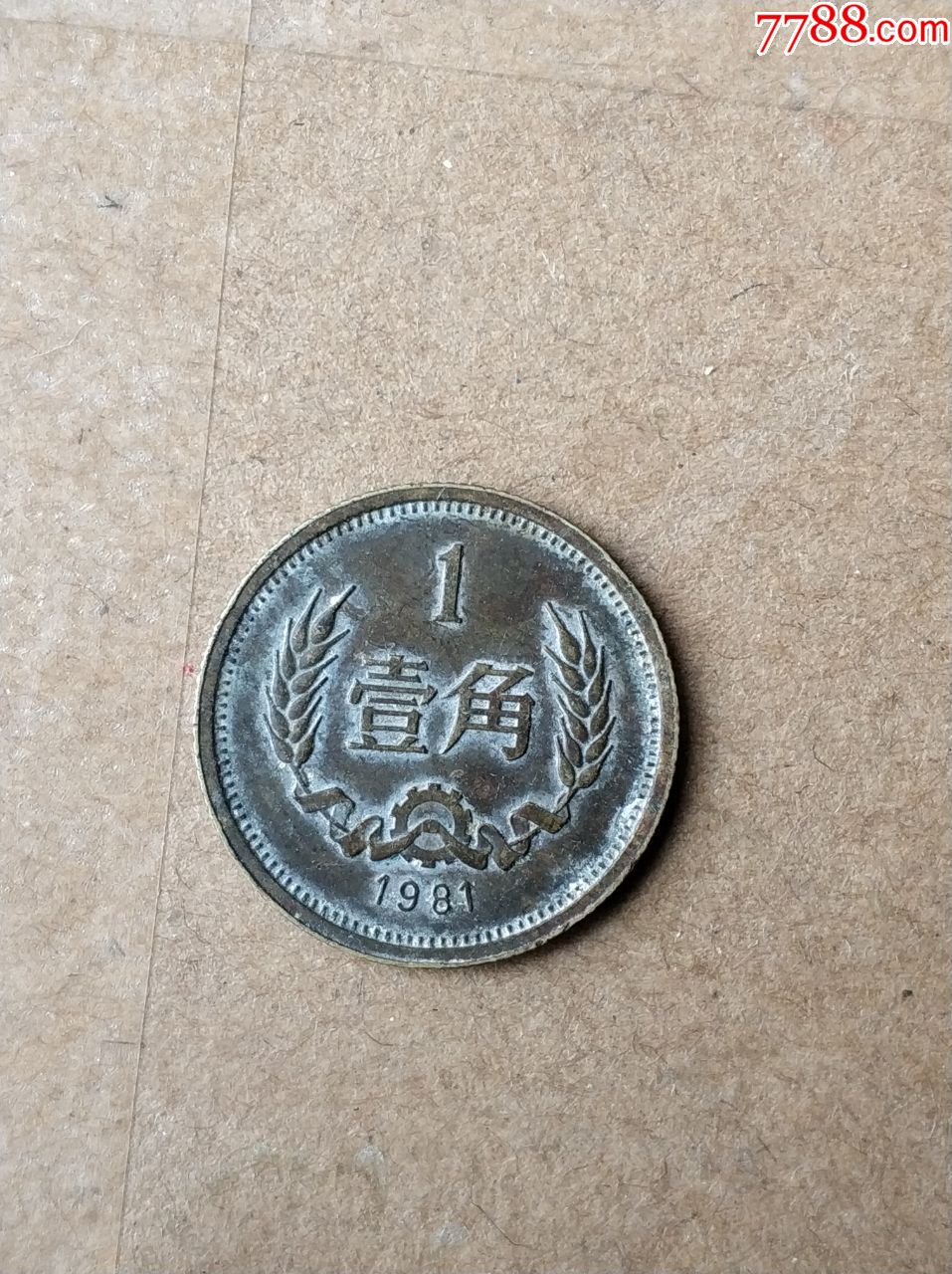 1981年铜1角,保老保真,没有破裂,品相如图