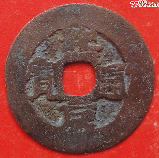 安南古钱币熙元通宝包老包真相当明洪武十年铸币稀少品七级币