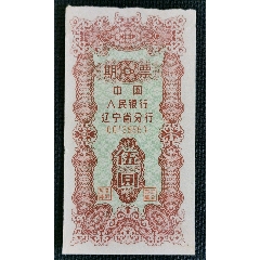 中国人民银行辽宁省分行期票5元(se78159812)_7788收藏__收藏热线