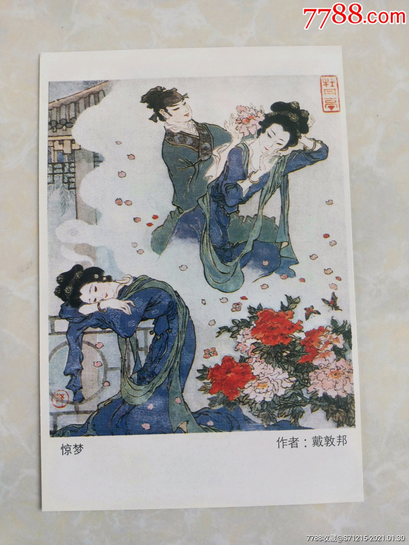 老明信片:《牡丹亭》(四大古典戏)带封套十张全(戴敦邦绘画黄庆生摄影