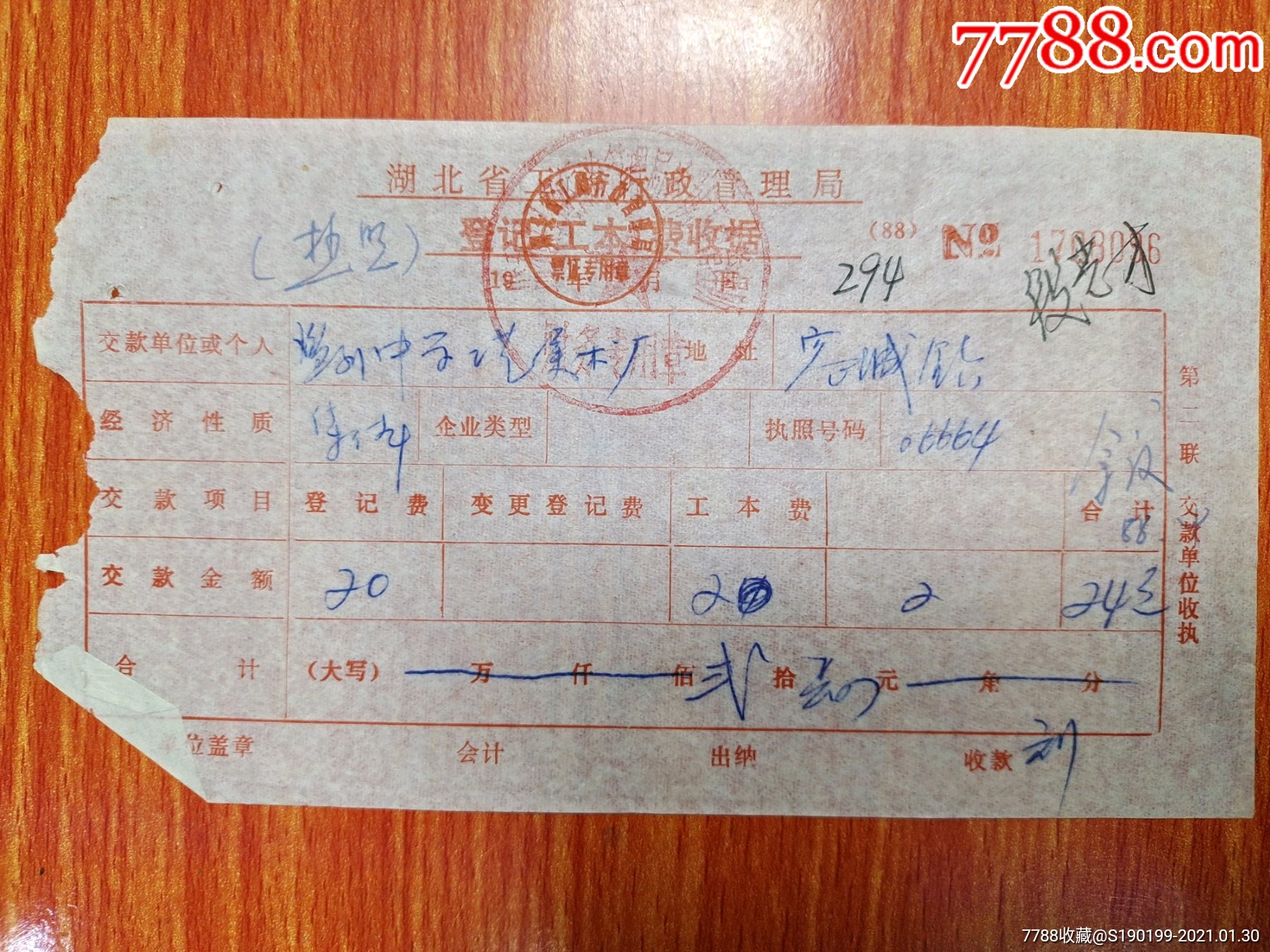 湖北省工商行政管理局登记工本费收据
