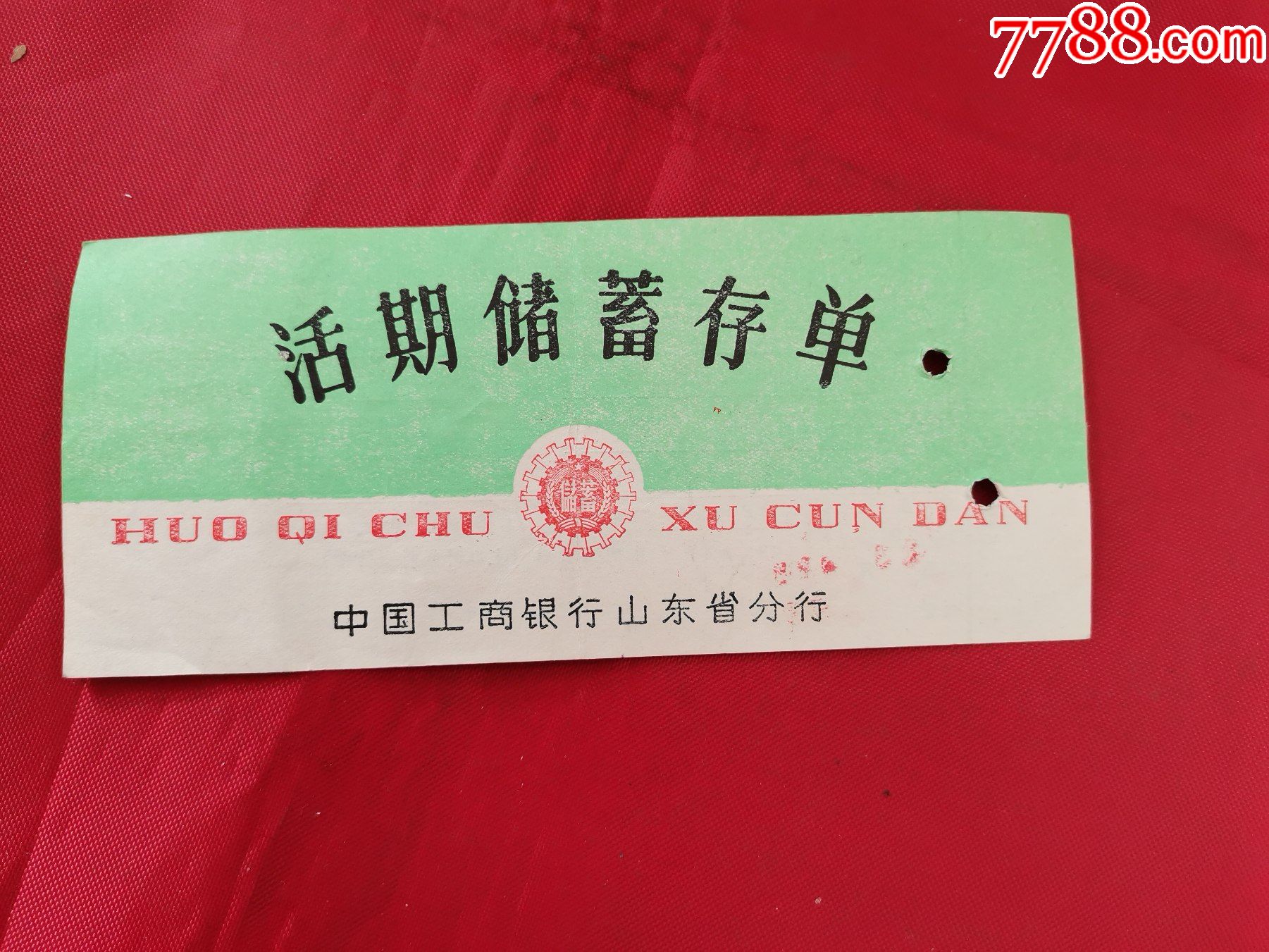 活期储蓄存单(中国工商银行山东省分行)