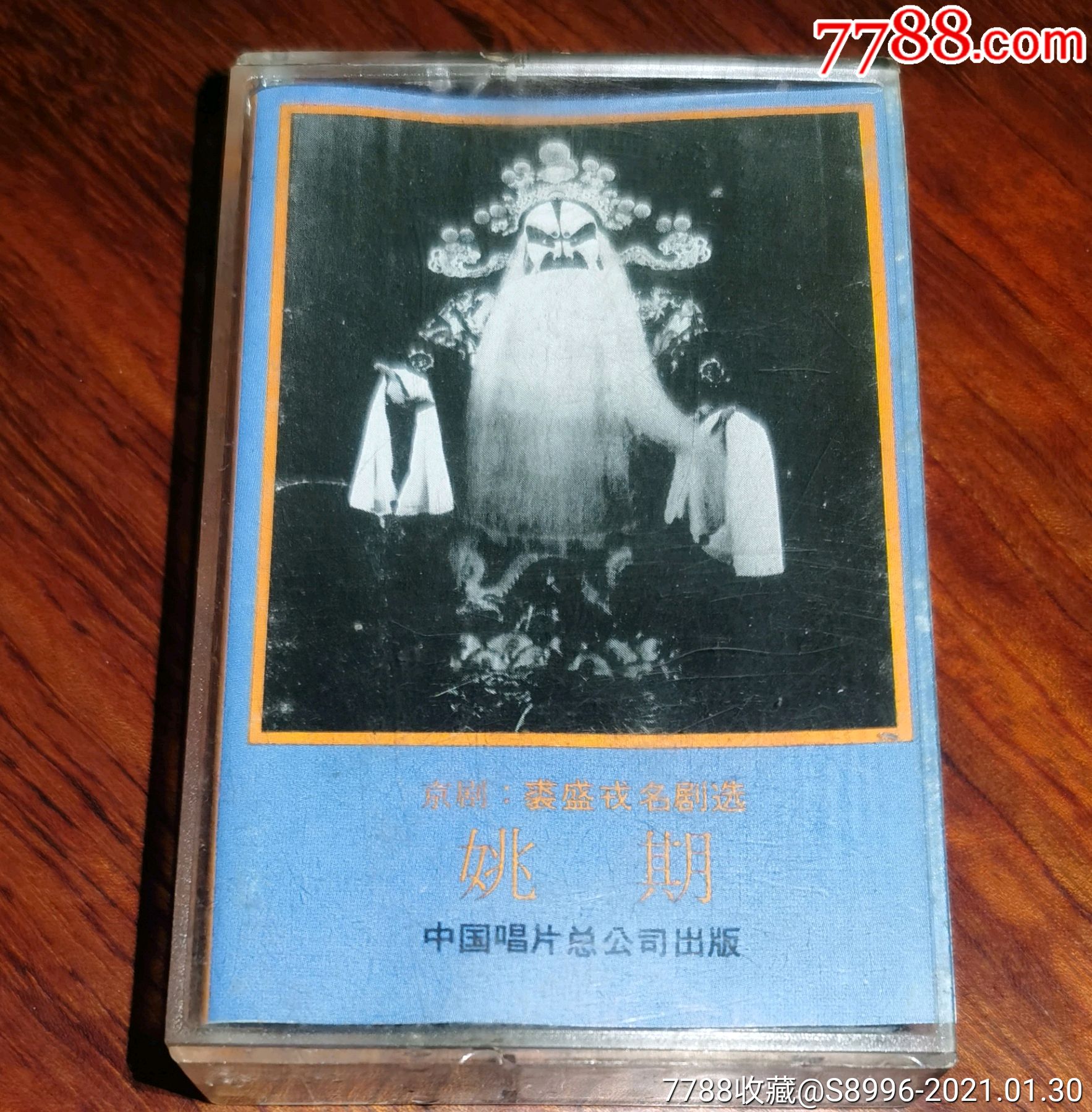 京剧:裘盛戎名剧选【姚期】