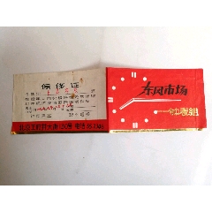 钟表保修证（册2）(se78165714)_7788收藏__收藏热线