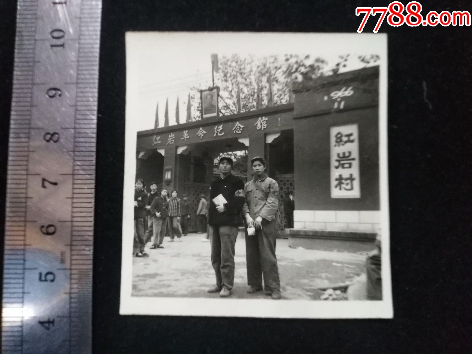 红衞兵串联来到"红岩村",1966年11月_老照片_图片收藏_回收价格_7788