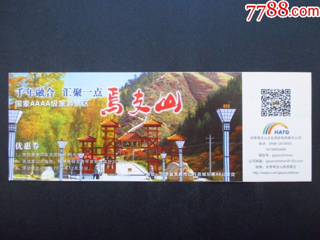 焉支山_旅游景点门票_藏品广场【7788收藏__收藏热线】