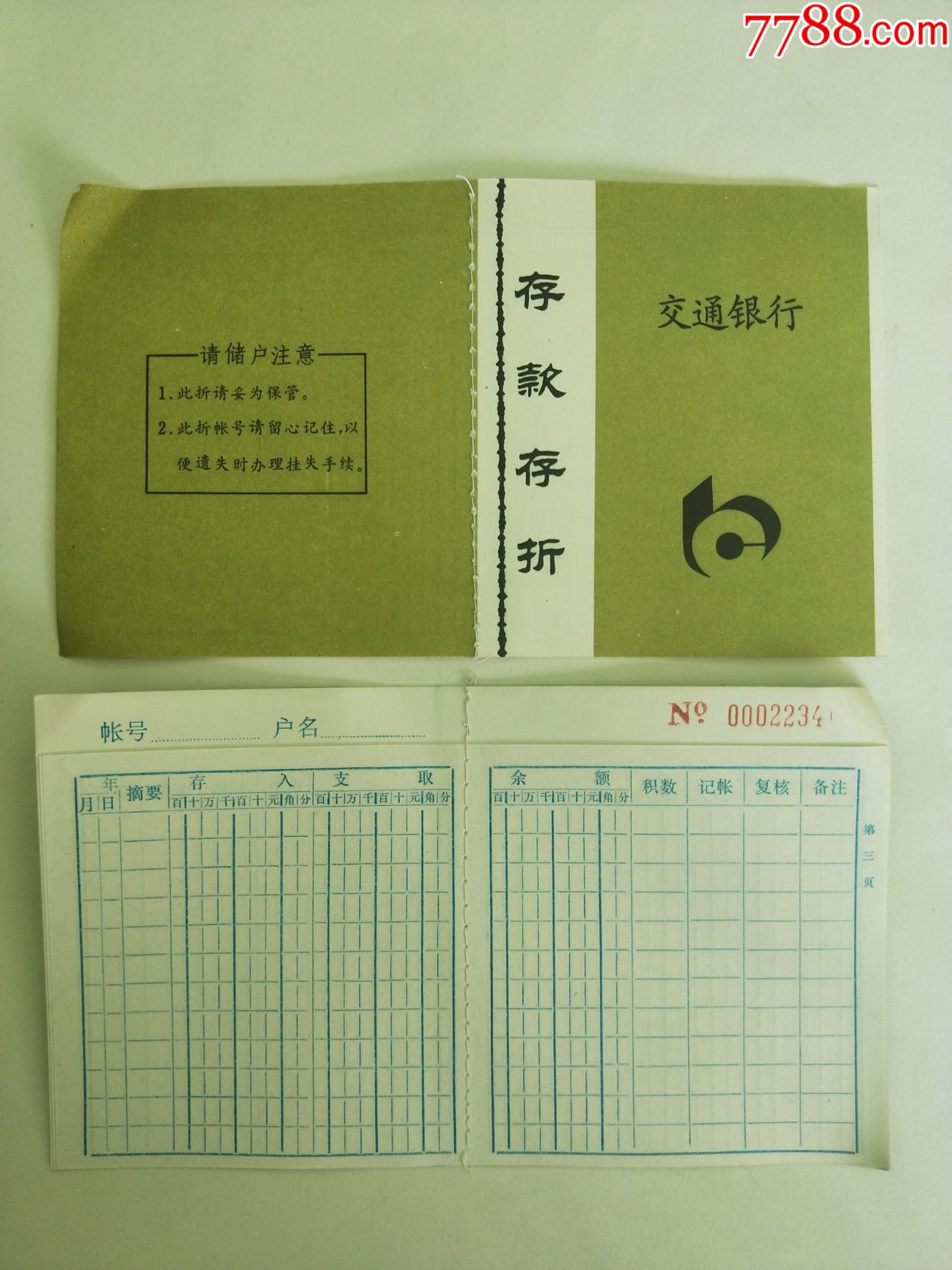 交通银行存折_价格3元【杂品苑】_第1张_7788商城__七七八八商品交易平台(7788.com)