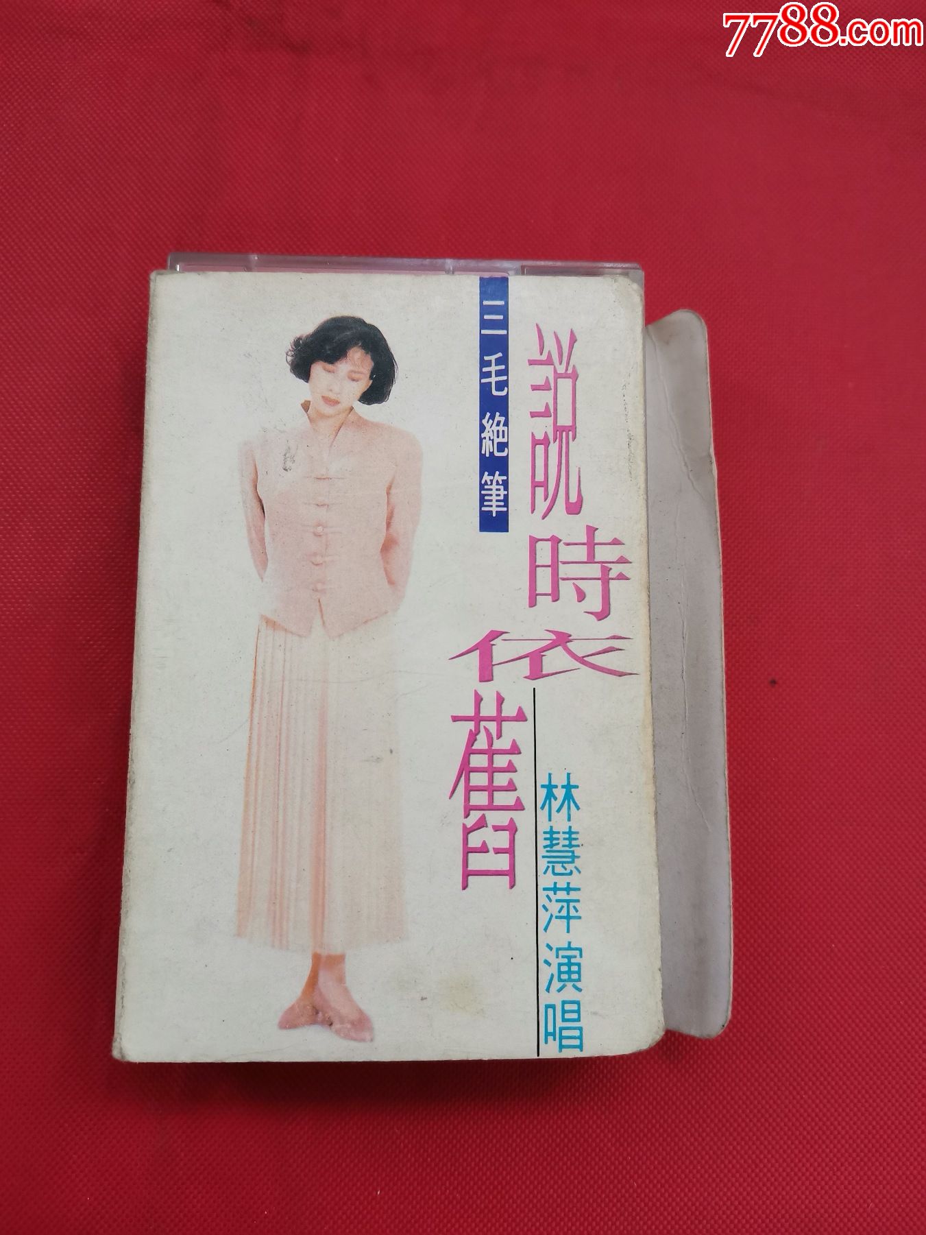 磁带:林慧萍-说时依旧-三毛绝笔