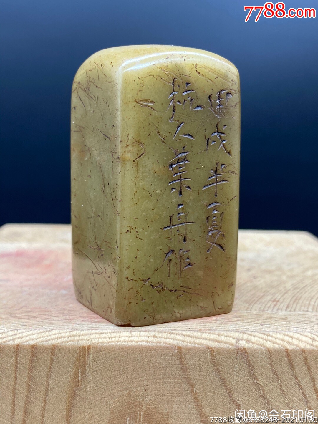 旧藏叶舟款寿山石印章