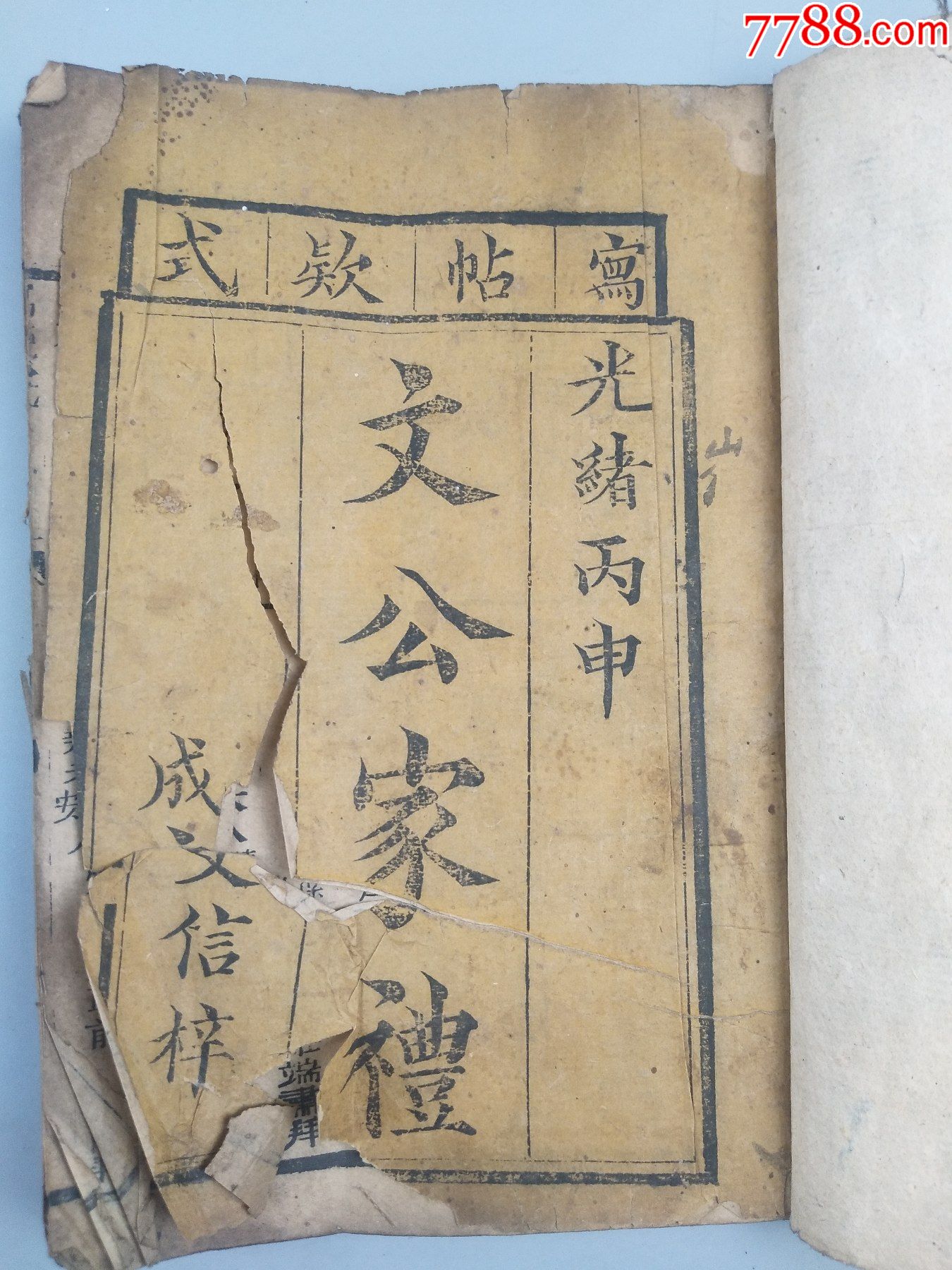 光绪年木版《文公家礼》