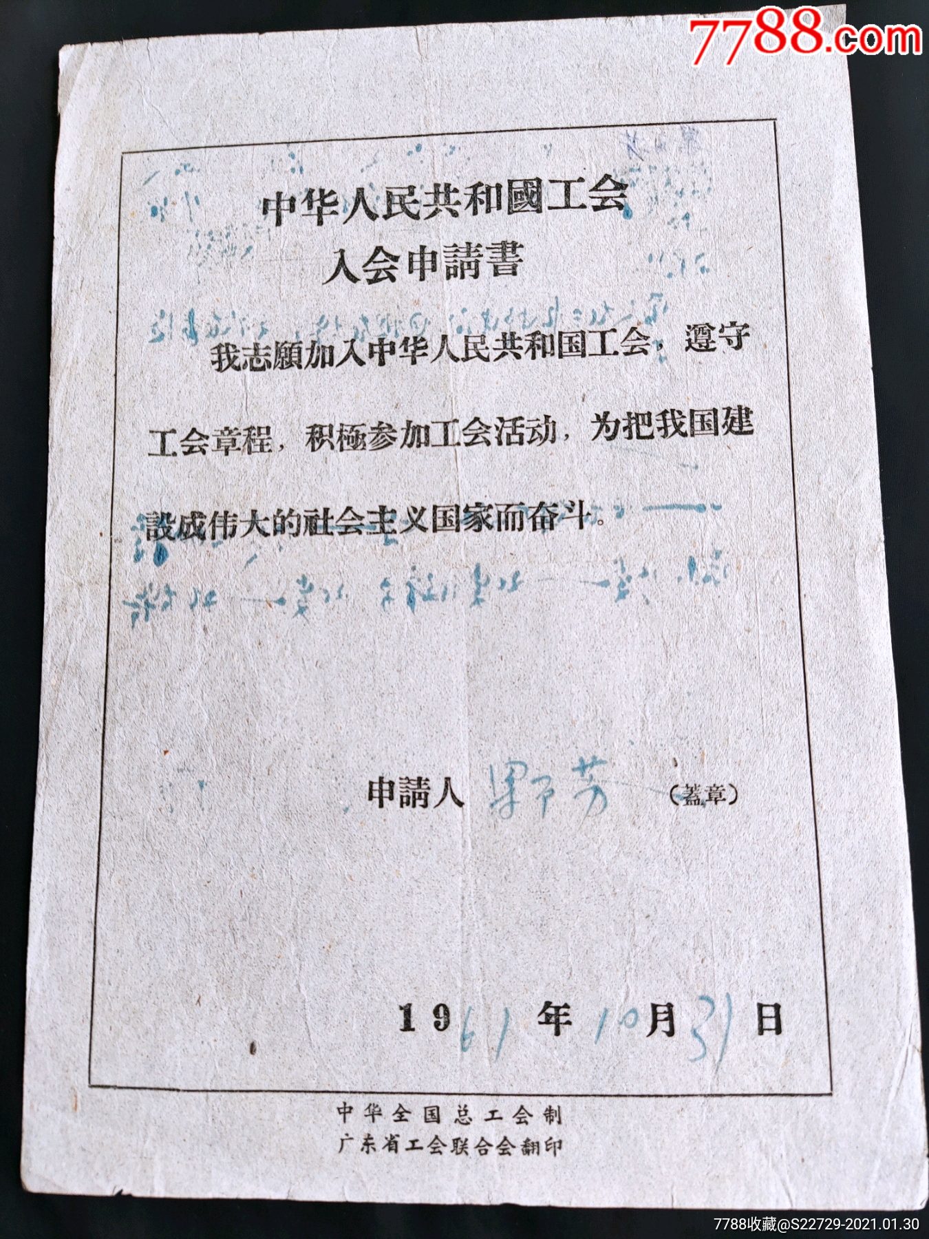 1961年中华人民共和国工会入会申请书~江门火柴厂