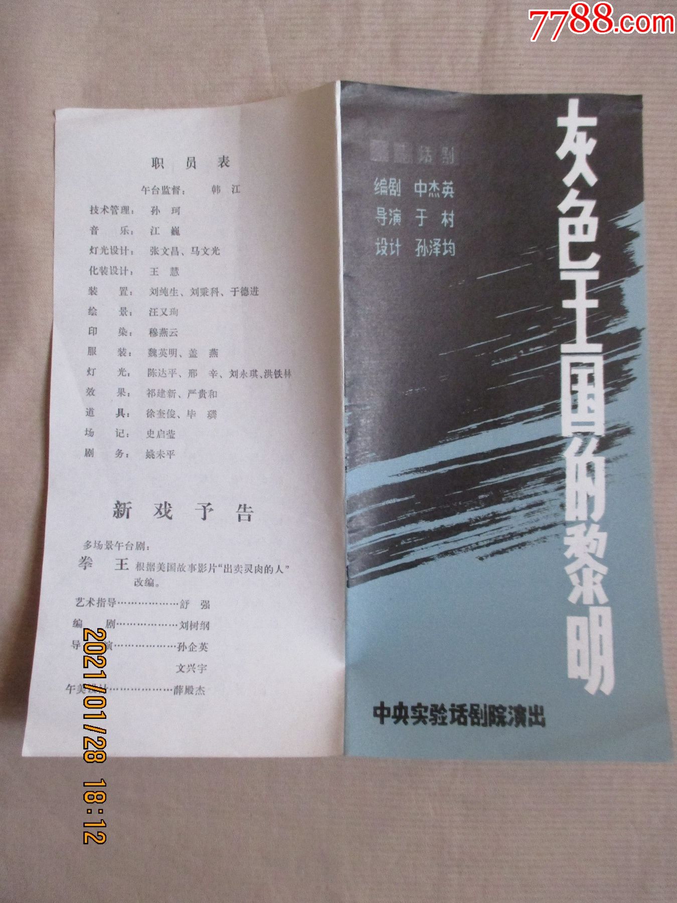 话剧灰色王国的黎明节目单