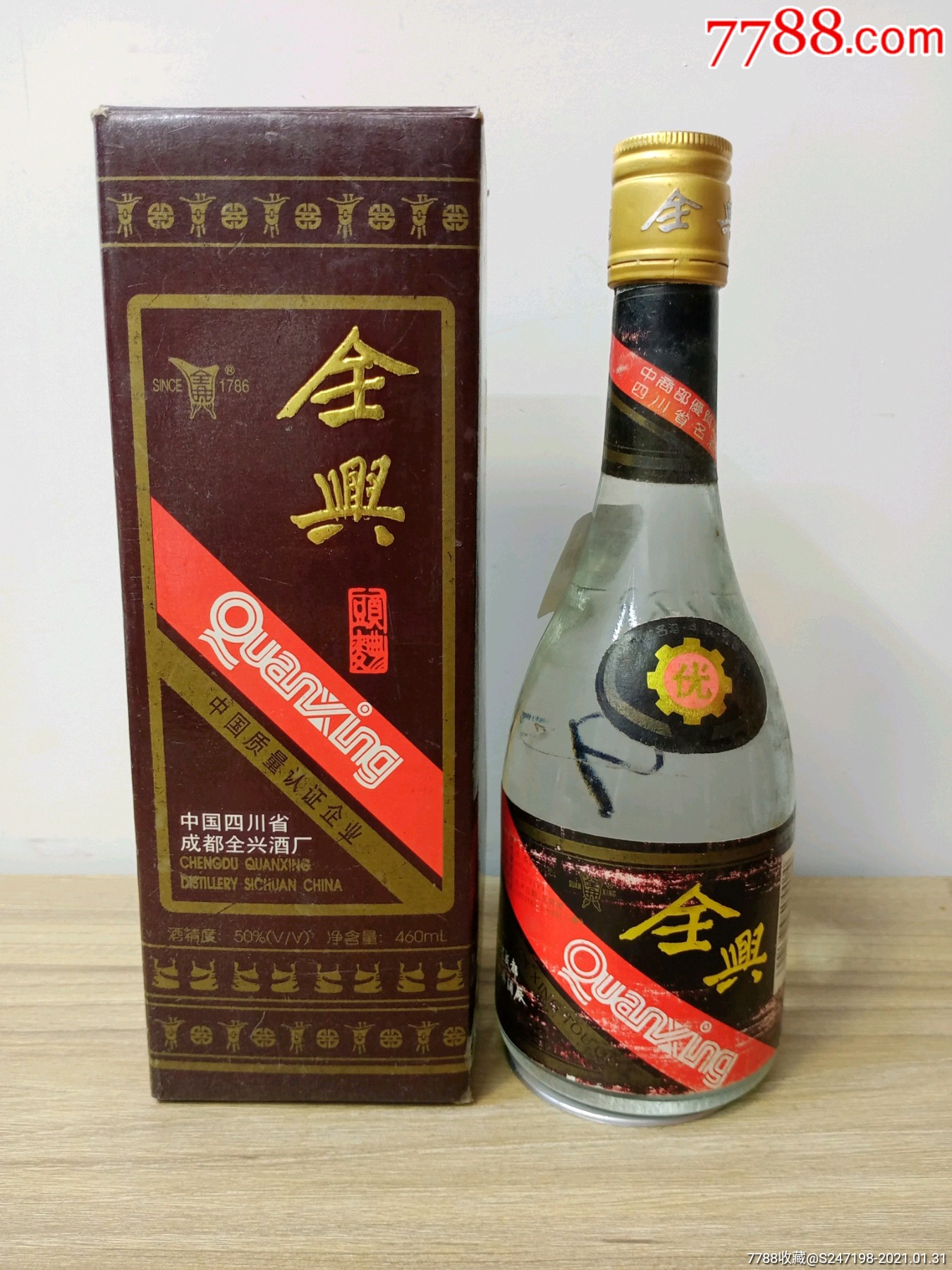 1997年50度极品全兴头曲收藏佳品
