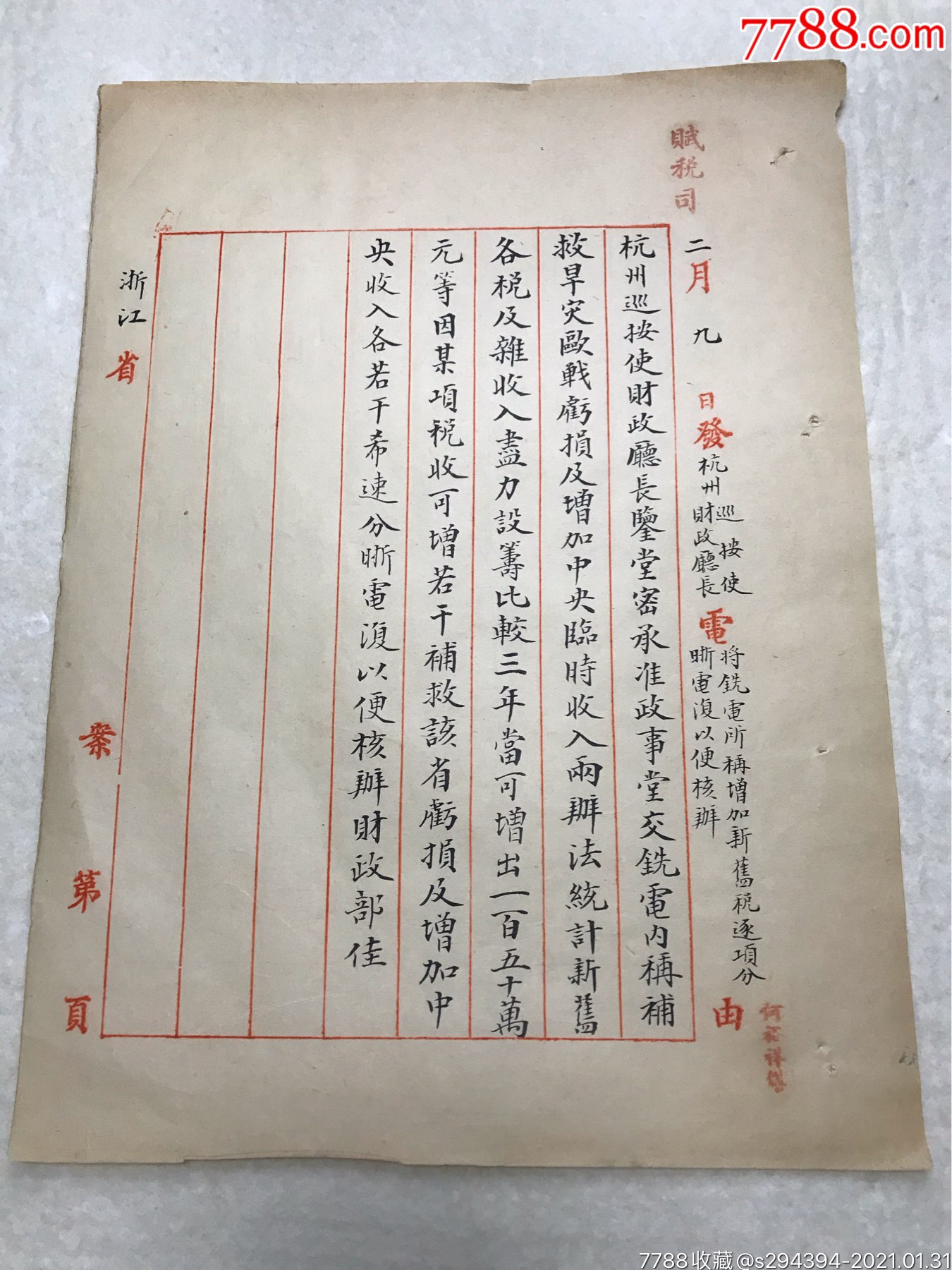 民国四年二月九日杭州巡按使财政厅长报财政部长手写文档一件(共一张)