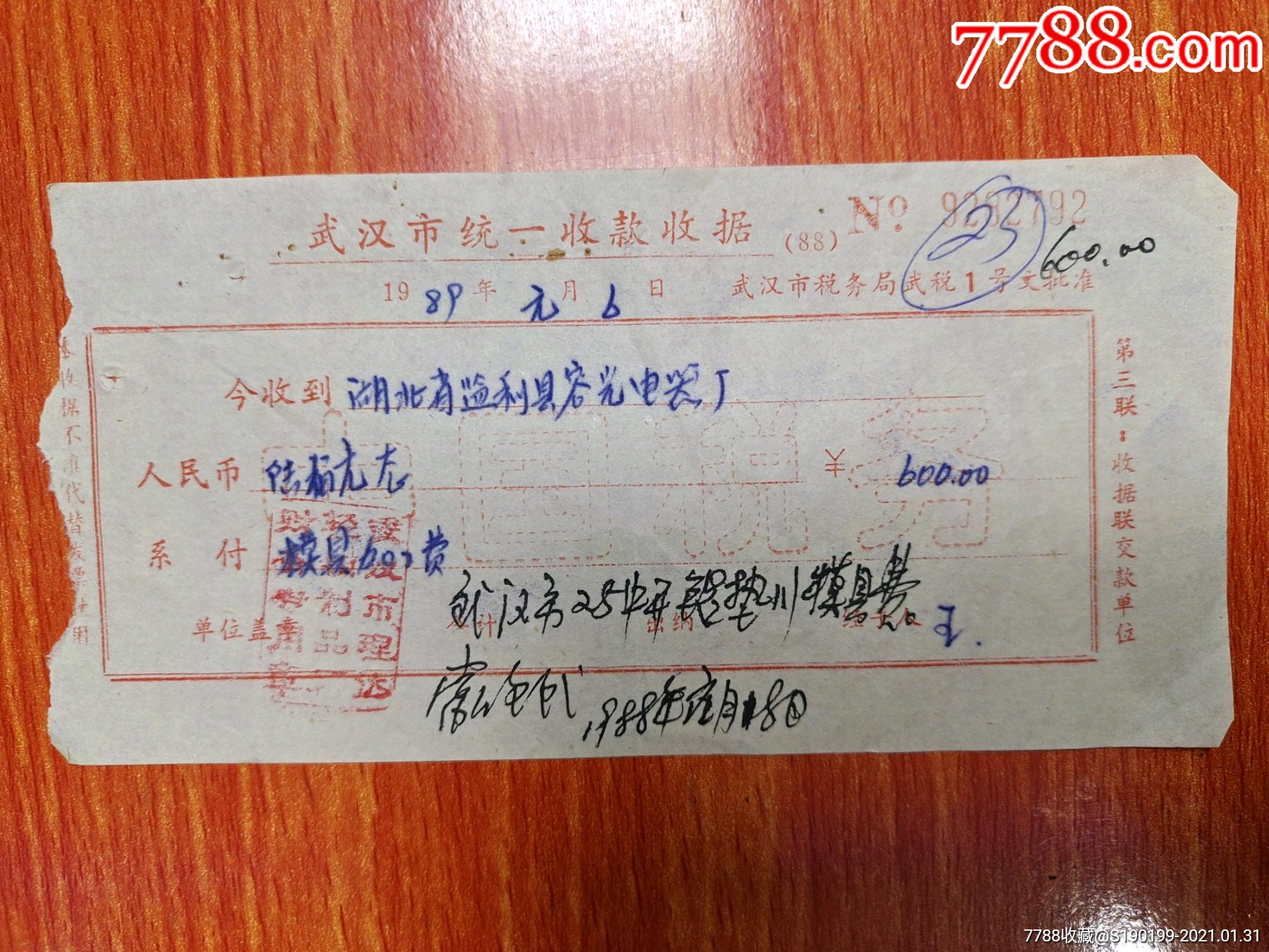 武汉市统一收款收据